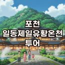 일동제일유황온천 | 포천 가볼만한곳 일동제일유황온천 이용 시간 및 유황 온천 효능 안내