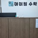 아이원수학학원 - 수원시 영통구 봉영로 1763 | 아이원수학학원
