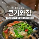 큰기와집 | 정동진 맛집 큰기와집 순두부전골 후기｜등명해변 근처 가족식사 추천