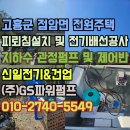남해종합에너지 | 고흥군 출장 수리 현장, 피뢰침 전기배선 점검부터 인버터펌프 자동제어반 설치까지 하루 완공