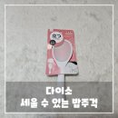 밥주걱 | 다이소 세울 수 있는 밥주걱 리뷰, 구매 후기