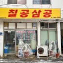 칠공구공식당