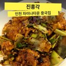 전설의간짜장 | 인천 차이나타운 전설의 중식당 <진흥각> 깐풍기, 간짜장, 삼선짬뽕밥 후기