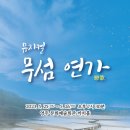 무섬연가 이미지