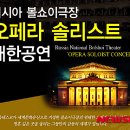 볼쇼이극장 솔리스트 내한공연 이미지