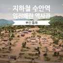 수안 지하철역(4호선) 이미지