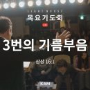 3번의 기름부음(사무엘상 16:1) - 차형석 목사(KAM선교회 총무) 이미지