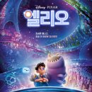 전략전사 PC방 | #055. 영화 &lt;엘리오&gt; 후기 : 조금은 별나고 조금은 외로운 나에게