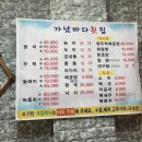 가남바다횟집 | [내돈내산] 여주 태평리 생우럭매운탕 맛집 “가남바다횟집” 솔직 후기