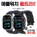 KT 애플 워치 울트라 2 49mm (2024) 통신사 신규가입 할부 개통