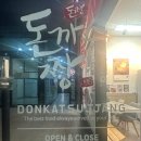 돈까스 짱 | 갈매동돈까스맛집 돈까스짱 구리갈매점 이용후기