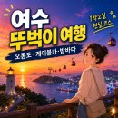 여수 뚜벅이 1박2일 코스｜차 없이도 가능한 현실 동선 총정리