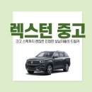 쌍용종합카 | 렉스턴 중고, 크고 스펙까지 괜찮은 진정한 상남자들의 드림카