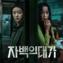 어떤노배우의 마지막 연기 | 넷플릭스 자백의 대가 솔직 후기 전도연 김고은의 연기 차력쇼, 그리고 아쉬운 결말