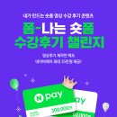 폼나는자유 | 폼나는 숏폼! 🌟파고다어학원 수강후기 챌린지🌟