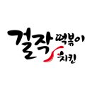 걸작떡볶이 - 무안군 남악4로 79 | 걸작떡볶이