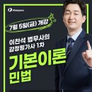 이찬석 법무사 민법 기본이론 (7/5 개강) 이미지