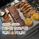 광명극장 | 광명역맛집 인생극장 광명일직점 쪽갈비 우대갈비 솔직후기