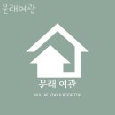 문래여관