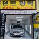 스타광택덴트 | 혼다 어코드 사이드스탭프 판금 도색 광택 하고 온 후기-스타덴트