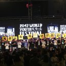 2018 세계청년축제 이미지