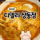 상동역 | 부천 상동역 맛집 떡볶이 추천 디델리 후기