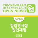 치킨마루원인재점