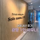 솔로사우나레포 | [광명] 1인 사우나 솔로사우나레포 후기
