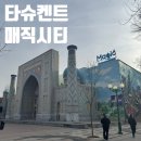 타슈켄트(TOSHKENT) | 우즈베키스탄 경유 여행 !! 타슈켄트 매직시티 구경하고 타슈켄트 공항 복귀 후기