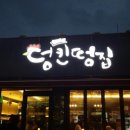 덩킨앤떵집 이미지