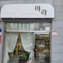 답십리2동 주민센터 | [답십리 미용실] 아라헤어 답십리점
