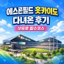 에스소프트 | 일본 최신식 구장 에스콘필드 홋카이도 야구장 VIP 발코니석 후기 (닛폼햄 파이터즈 홈구장 찐 후기)