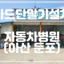 둔포자동차병원 네이버블로그