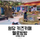 고양시 키즈카페 헬로방방 원당점 후기