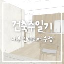 수정 | 건축주일기 8. 디자이너와 미팅 내부 인테리어 수정 후기