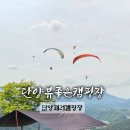 단양사랑주유소 | 충북 단양 뷰좋은 캠핑장 패러글라이딩 1열 패러캠핑장
