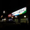 감악산생소금구이 - 동대문구 답십리로 252 | 감악산생소금구이