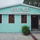 우리소다 | 마카오 타이파빌리지 소다빙실 쭈빠빠오 솔직후기 | 메뉴 가격 결제 총정리