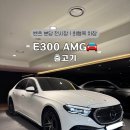 벤츠 분당 정자전시장 출고｜E300 AMG Line / 할부vs리스 장단점비교/ ROF(직판제) 시행 후 첫 출고!