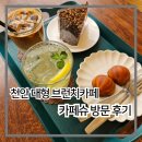 카페슈 | 천안 아이랑 가면 좋은 대형 브런치 카페슈 다녀왔어요.