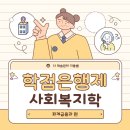 [학점은행제] 사회복지학개론 | 학점은행제 사회복지학 편하게 공부했어요