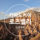 Point-붉은 날 | 튀르키예 7박 9일 여행기 3편ㅣ카파도키아 로즈밸리 투어, 붉은 협곡 일몰 감동 후기