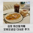 카페공감 | 분위기 끝내주는 마산동카페, 오비오공감 다녀온 후기