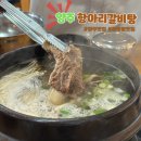 양주한승 | 양주 갈비탕 맛집 항아리갈비탕 양주점 내돈내산 후기