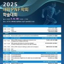 2025년 대한PNF학회 전국학술대회 개최 안내 이미지