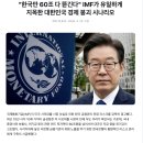 60조의 시한폭탄…IMF가 한국을 콕 집었습니다 이미지
