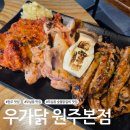 엘지전자(주) 원주서비스센터 | [원주 맛집] 무실동 숯불닭갈비 맛집 '우가닭 원주본점'