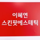 이혜연 에스테틱