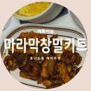 야식 소주안주로 딱 좋은 초간단 호나 마라막창 밀키트 추천 리뷰