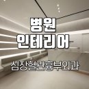 화성 병원 인테리어: 미니멀리즘 감성 공간